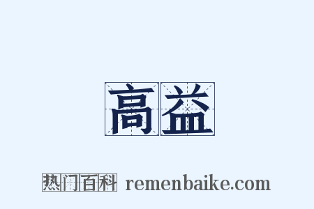 高益是什么意思的图片